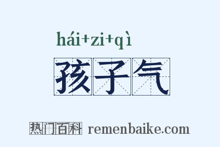 孩子气是什么意思的图片